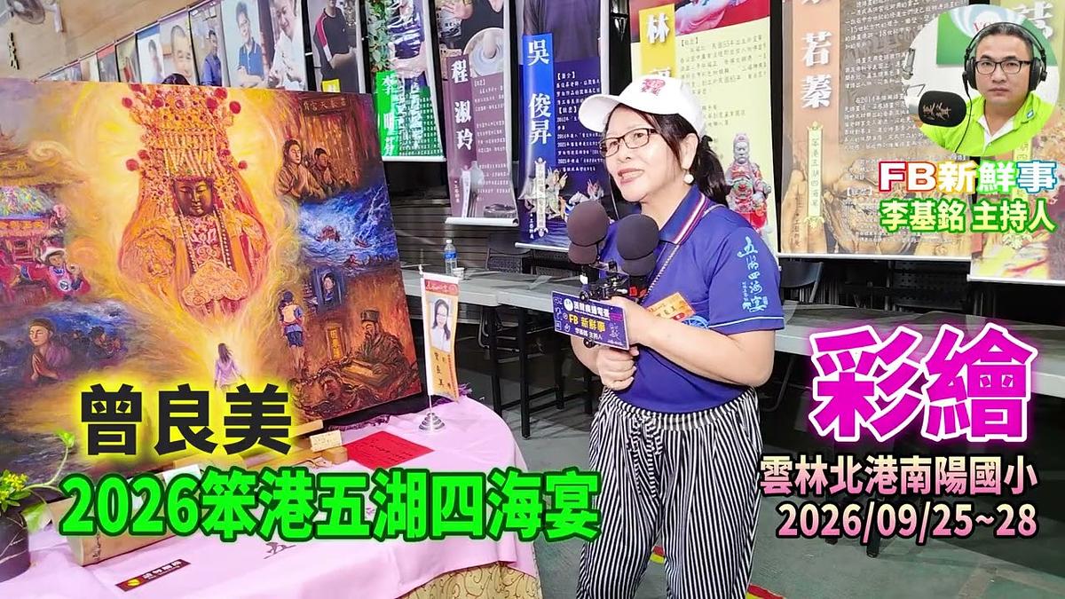 2026 09 26 2026笨港五湖四海宴－彩繪、曾良美 專訪（雲林縣－北港鎮）