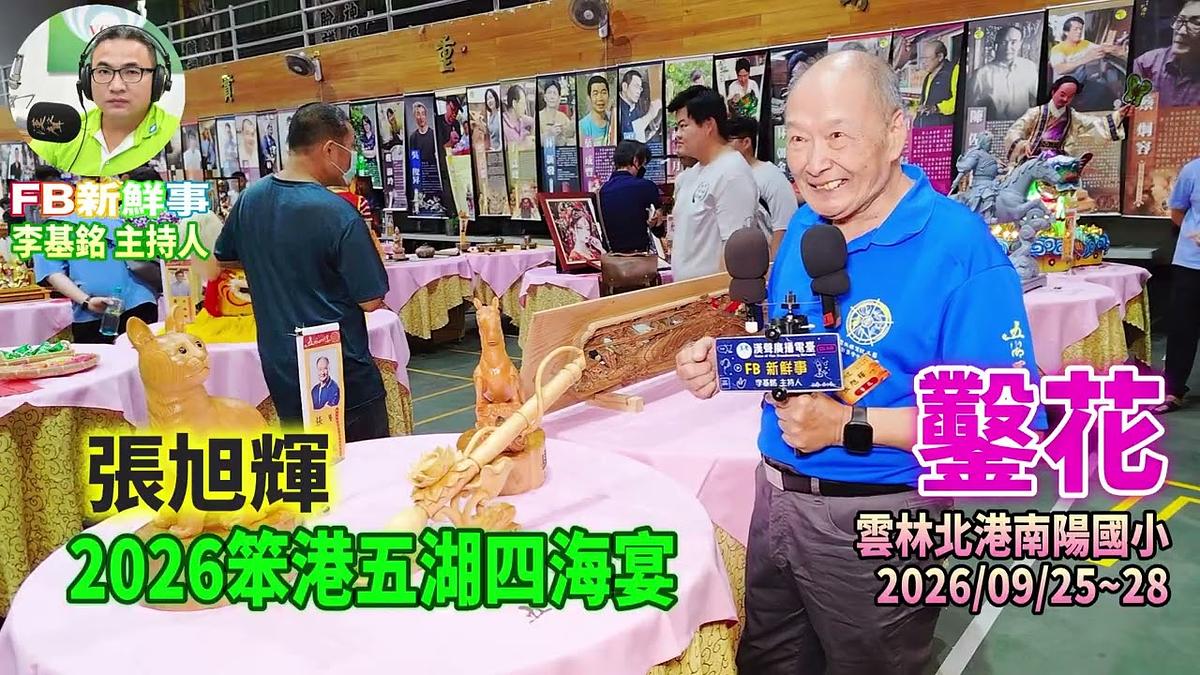 2026 09 26 2026笨港五湖四海宴-鑿花、張旭輝 專訪(雲林縣-北港鎮)