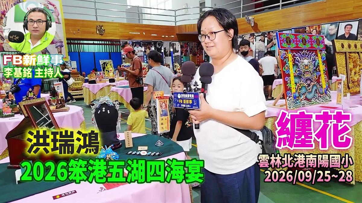 2026 09 26 2026笨港五湖四海宴-纏花、洪瑞鴻 專訪(雲林縣-北港鎮)