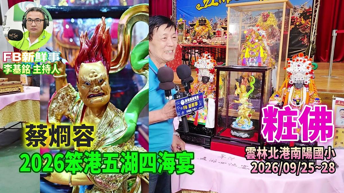 2026 09 26 2026笨港五湖四海宴-粧佛、蔡烱容 專訪(雲林縣-北港鎮)