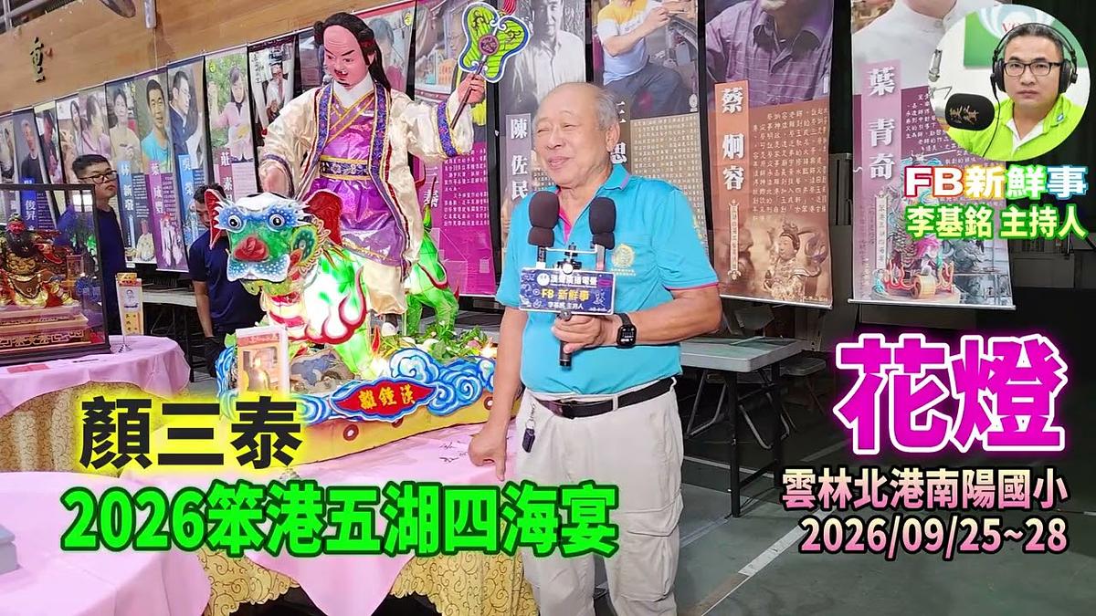 2026 09 26 2026笨港五湖四海宴－花燈、顏三泰 專訪（雲林縣－北港鎮）