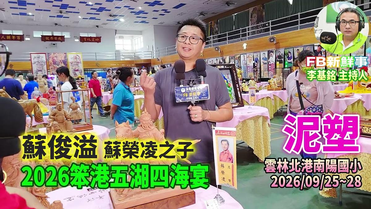 2026 09 26 2026笨港五湖四海宴-泥塑、蘇俊溢 專訪(雲林縣-北港鎮)