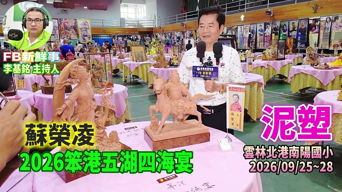2026 09 26 2026笨港五湖四海宴-泥塑、蘇榮凌 專訪(雲林縣-北港鎮)