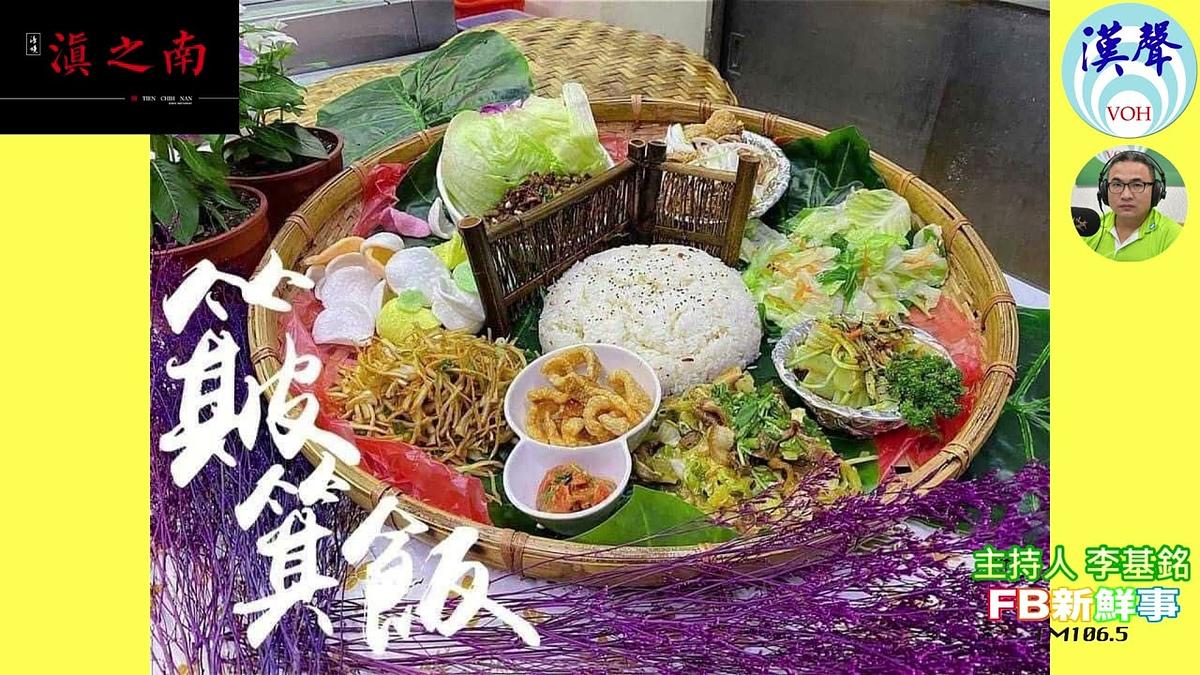 2024-02-07漢聲廣播電台 雲南第三代傳承-奶奶的味道、楊亦靖 專訪(南投縣-仁愛鄉、滇之南傣族風味餐)