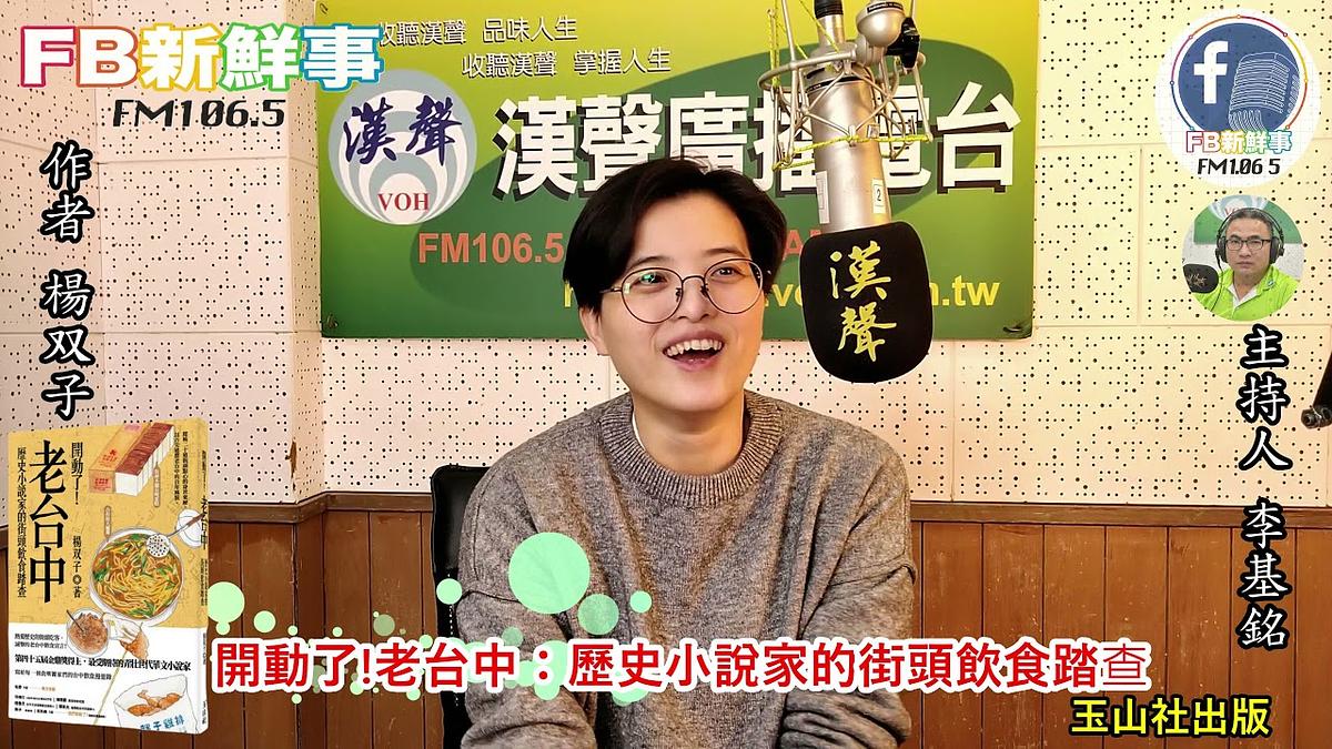 2022-01-17漢聲廣播電台 「開動了!老台中:歷史小說家的街頭飲食踏查」介紹、楊双子 專訪(玉山社出版)