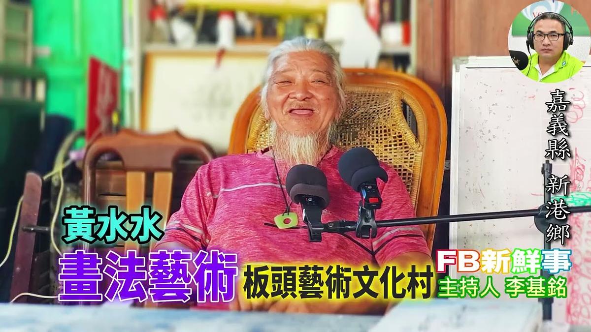 2026 10 13 書法藝術、黃水水 專訪(嘉義縣-新港鄉、板頭藝術文化村)