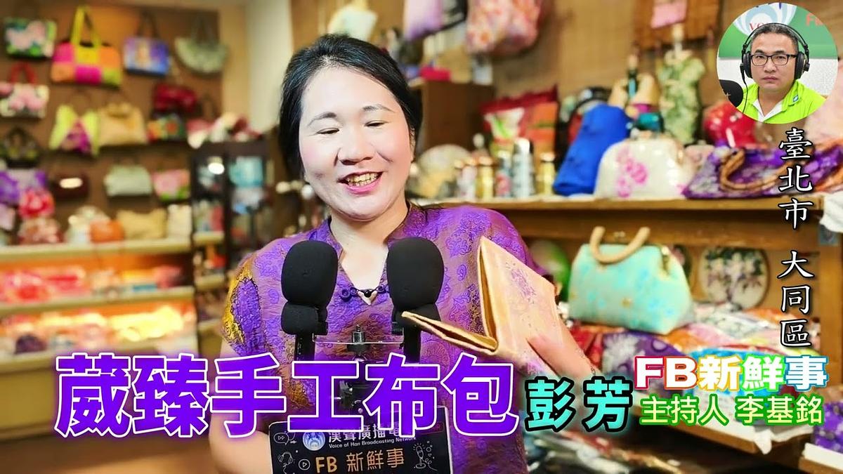 2026 10 14 葳臻手工布包、彭芳 專訪(臺北市-大同區)