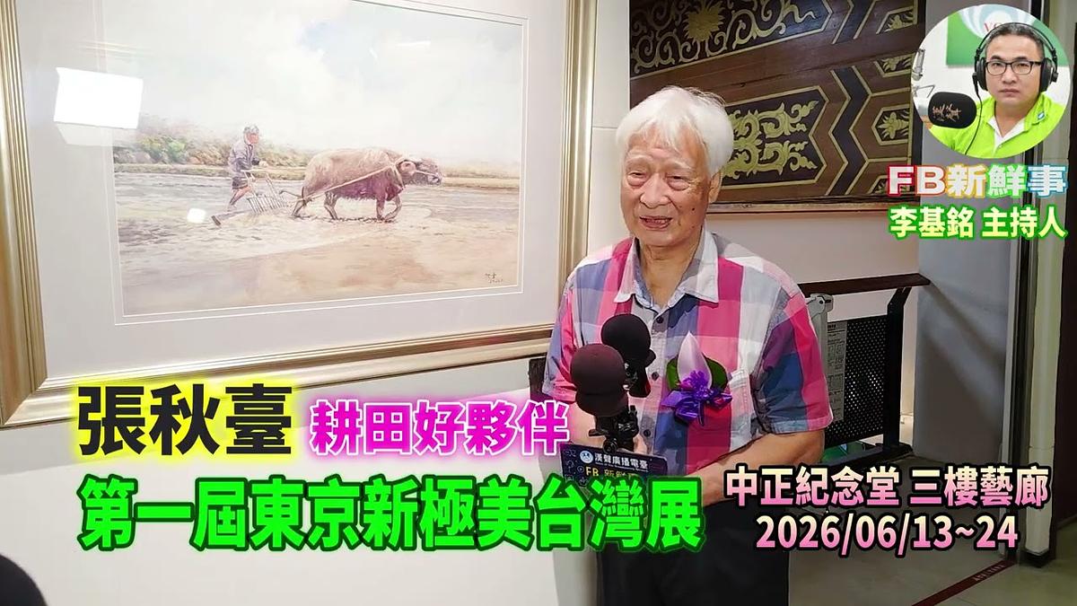2026 06 13 第一屆東京新極美台灣展、張秋臺 專訪(日本新極美術協會、台灣藝術學會)