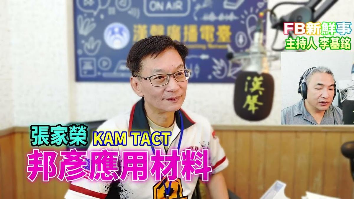 2026-06-30 邦彥應用材料、張家榮 專訪(KAM TACT)