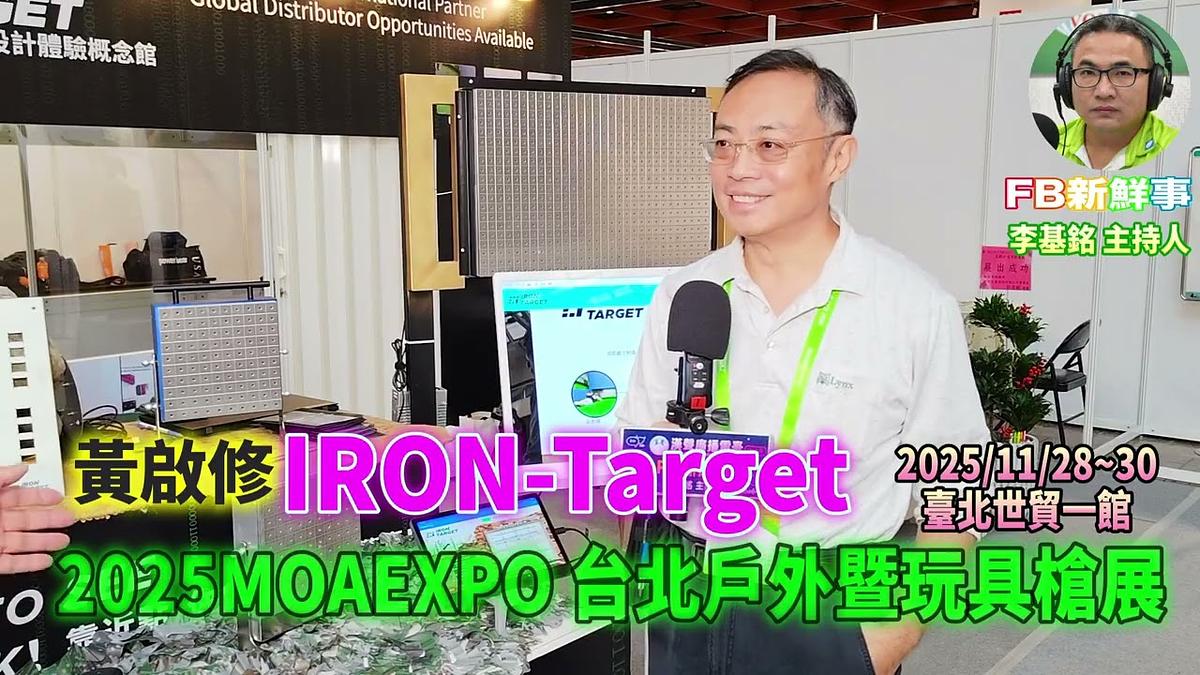 2025 11 28 2025MOAEXPO 台北戶外暨玩具槍展-IRON Target 、黃啟修 專訪(世貿一館)