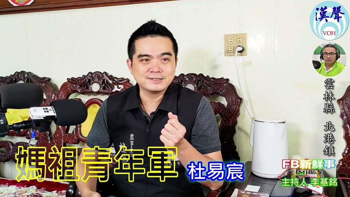 2024-10-17漢聲廣播電台 媽祖青年軍、杜易宸 專訪（雲林縣－北港鎮）