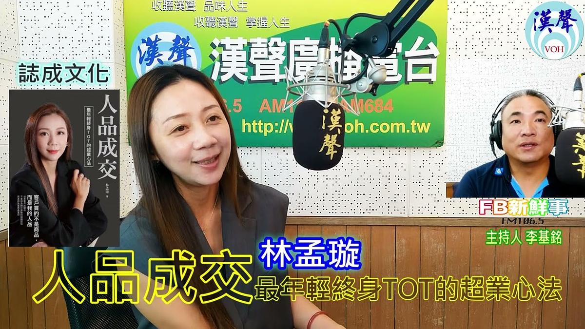 2024-07-17漢聲廣播電台 人品成交:最年輕終身TOT的超業心法、林孟璇 專訪(誌成文化 )