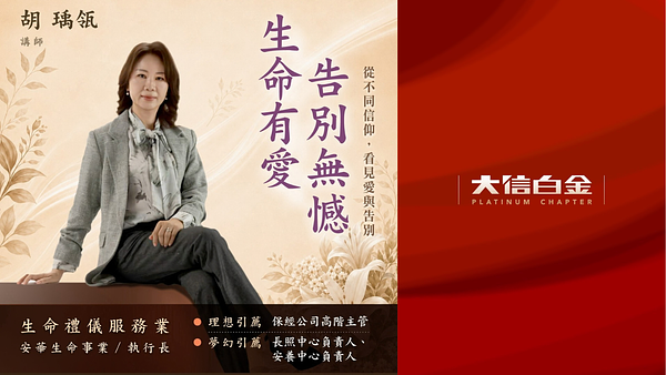 生命禮儀服務業：生命告別無憾，生命有愛