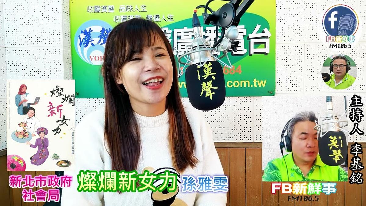 2023-03-30漢聲廣播電台 燦爛新女力、孫雅雯 專訪(新北市社會局)
