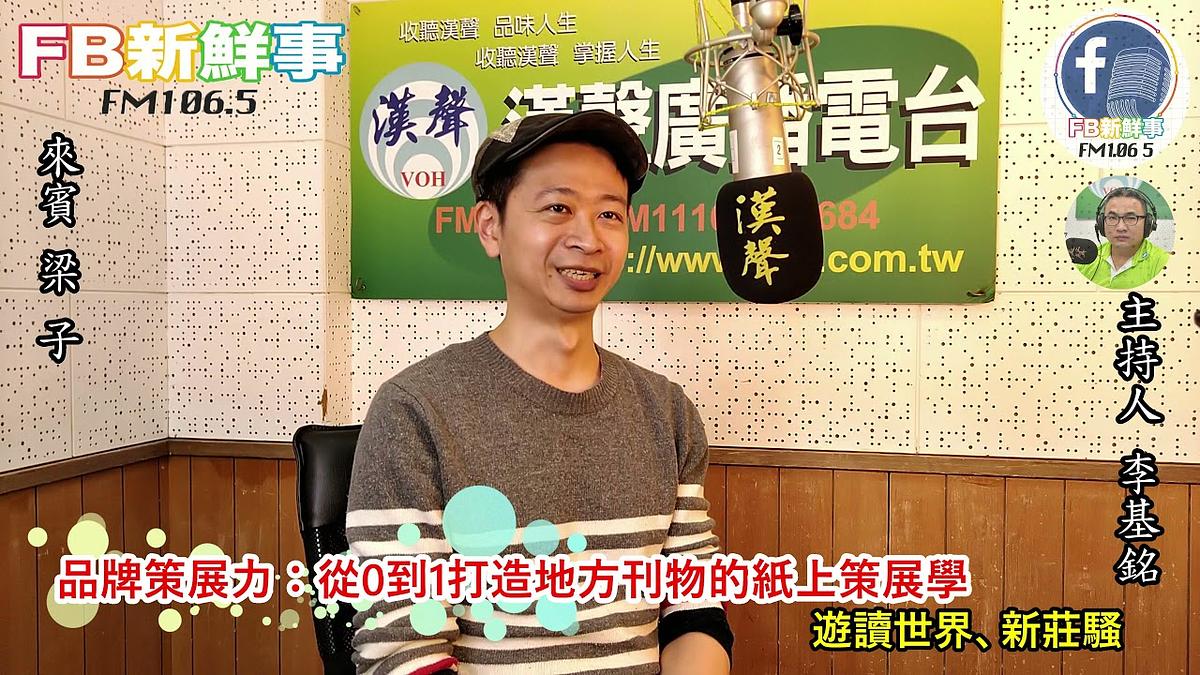 2022-01-17漢聲廣播電台 「品牌策展力:從0到1打造地方刊物的紙上策展學」介紹、梁子 專訪(遊讀世界、新莊騷)