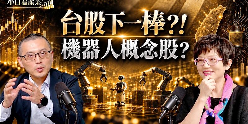 台股下一棒是機器人？國家隊四大應用與台灣供應鏈商機
