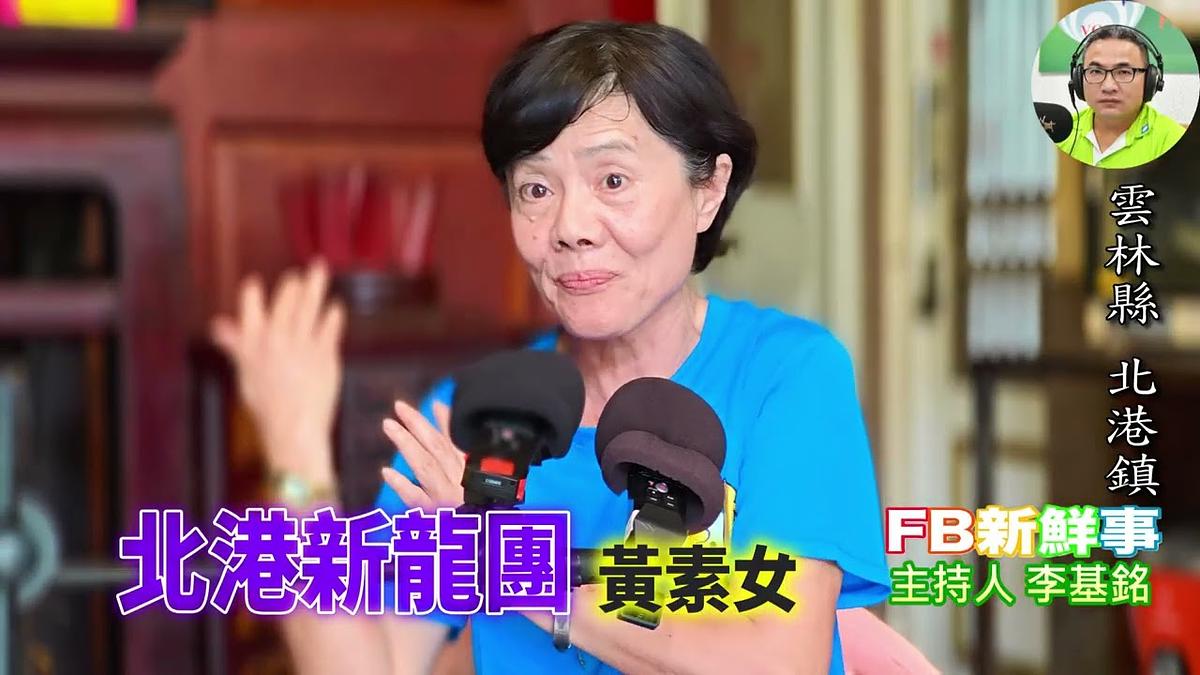2026 10 20 北港新龍團、黃素女 專訪(雲林縣-北港鎮)