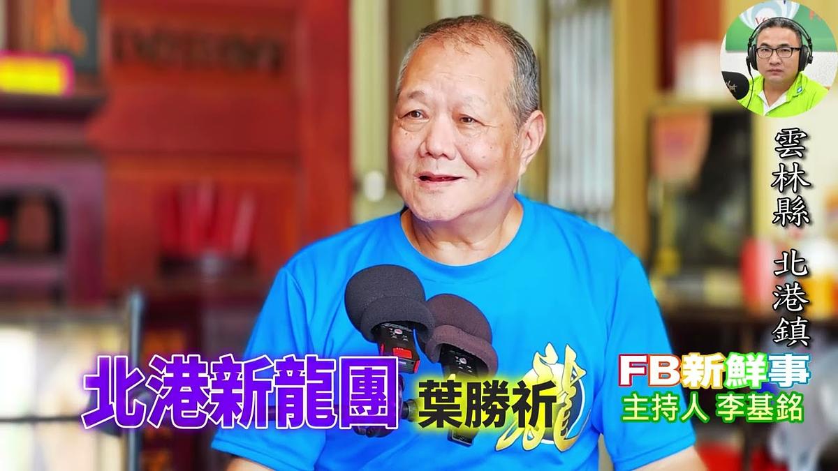 2026 10 19 北港新龍團、葉勝祈 專訪(雲林縣-北港鎮)