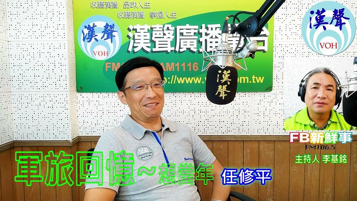 2024-08-14漢聲廣播電台 軍旅回憶~想當年、任修平 專訪