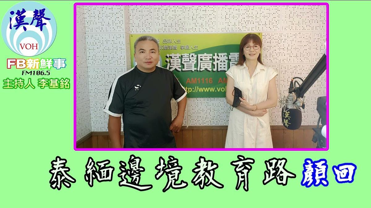 2024-08-05漢聲廣播電台 泰緬邊境教育路、顏回 專訪