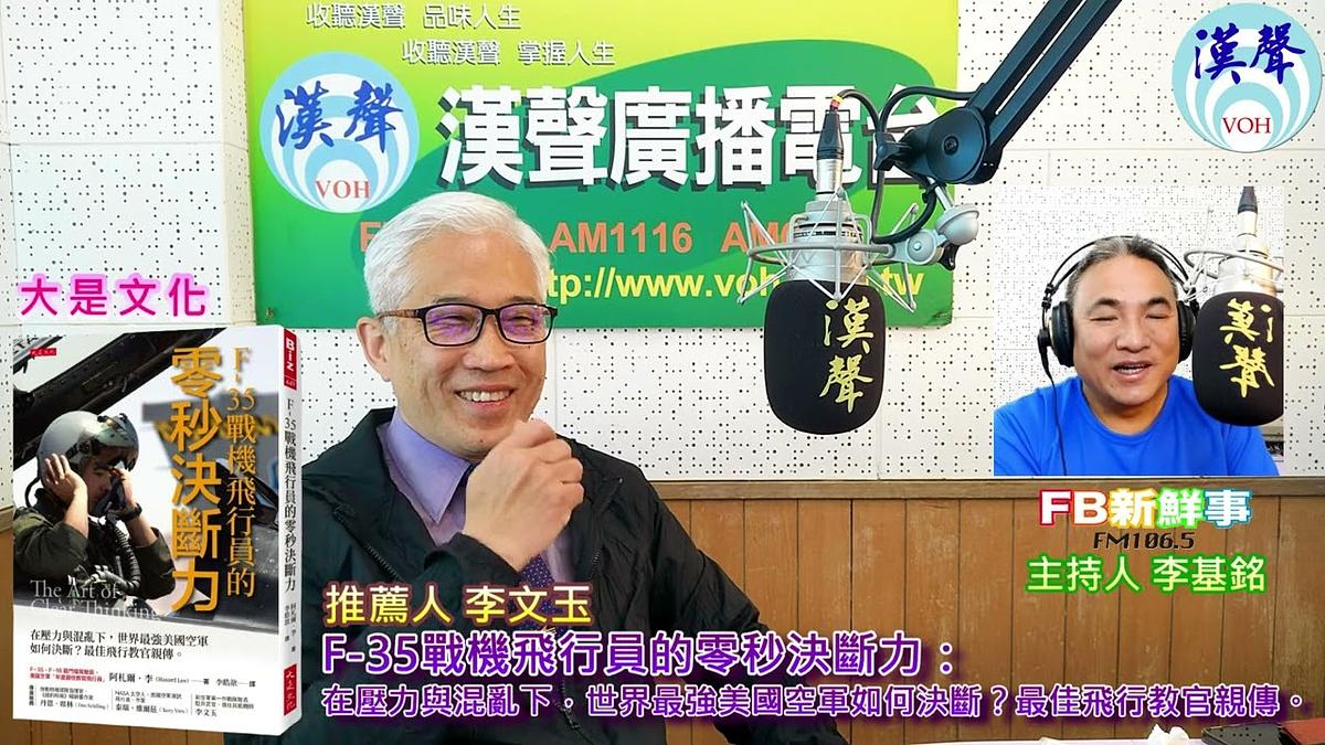 2024-02-08漢聲廣播電台 F 35戰機飛行員的零秒決斷力： 在壓力與混亂下，世界最強美國空軍如何決斷？最佳飛行教官親傳、李文玉 專訪（大是文化、作者：阿札爾．