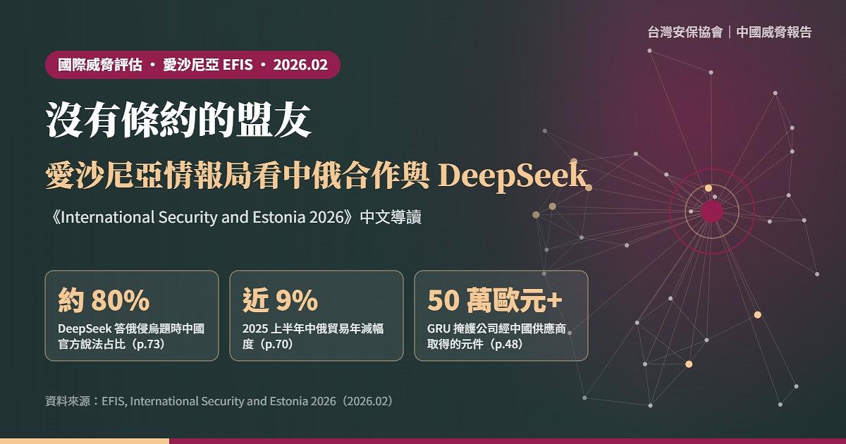 愛沙尼亞 EFIS《國際安全與愛沙尼亞 2026》導讀：中俄是「沒有條約的盟友」，DeepSeek 夾帶中國宣傳