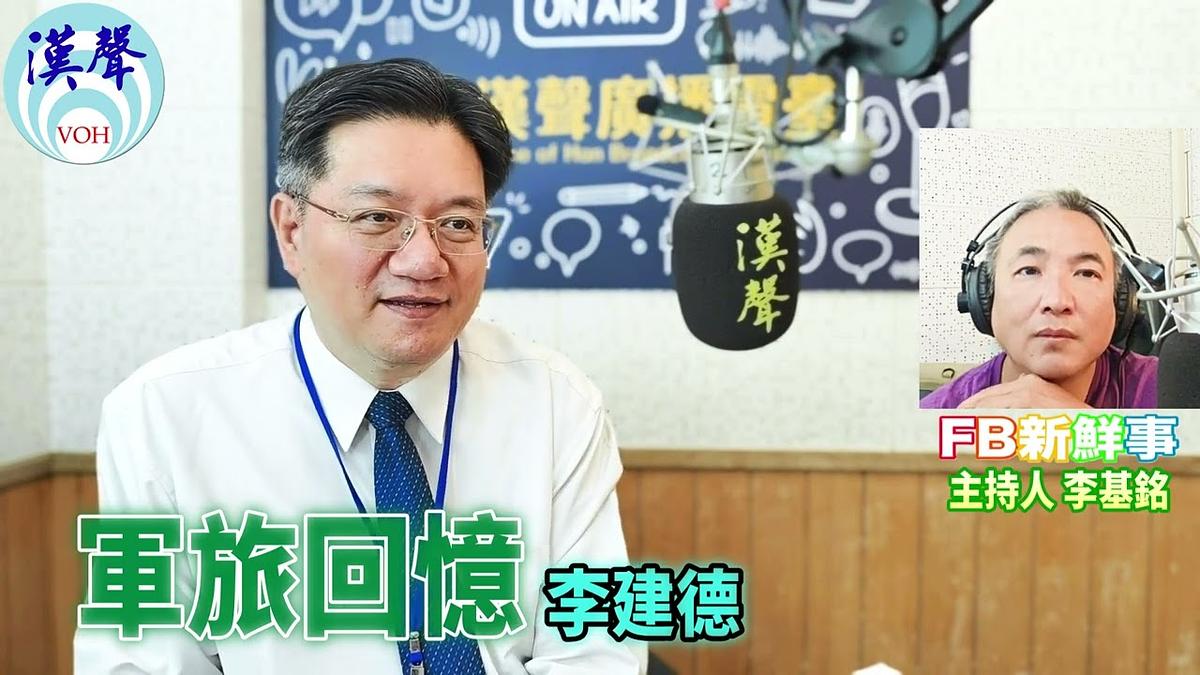 2026 10 14 軍旅回憶-空軍儀隊、李建德 專訪
