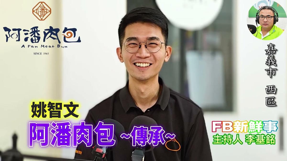 2026 10 22 阿潘肉包~傳承~、姚智文 專訪(嘉義縣-西區)