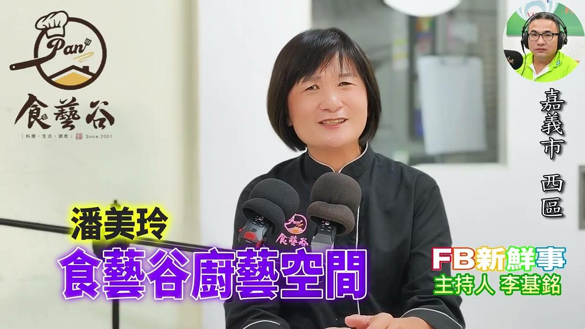 2026 10 23 食藝谷廚藝空間、潘美玲 專訪(嘉義縣-西區)