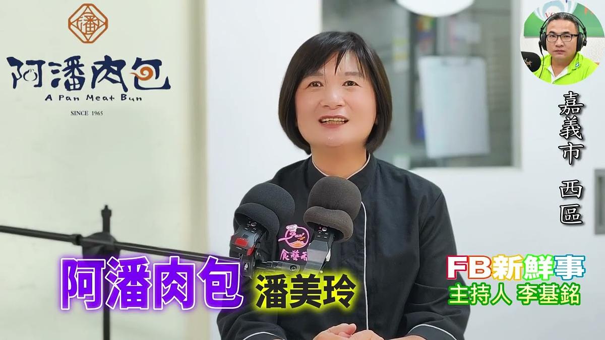 2026 10 22 阿潘肉包、潘美玲 專訪(嘉義縣-西區)