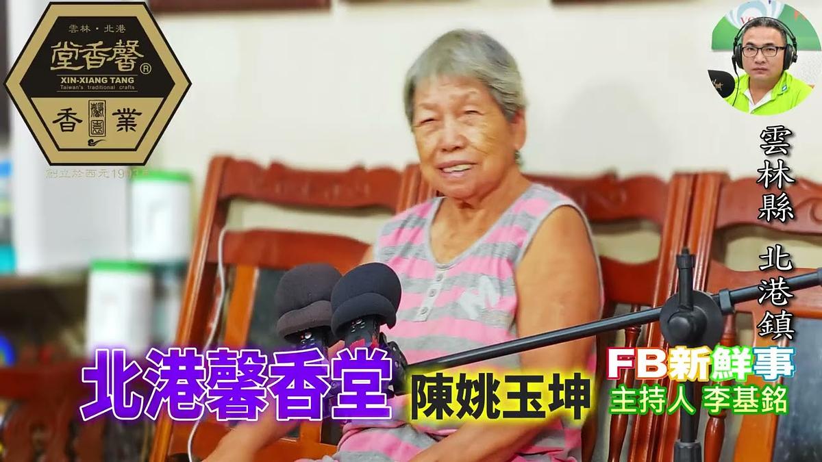 2026 10 21 北港馨香堂、陳姚玉坤 專訪(雲林縣-北港鎮)