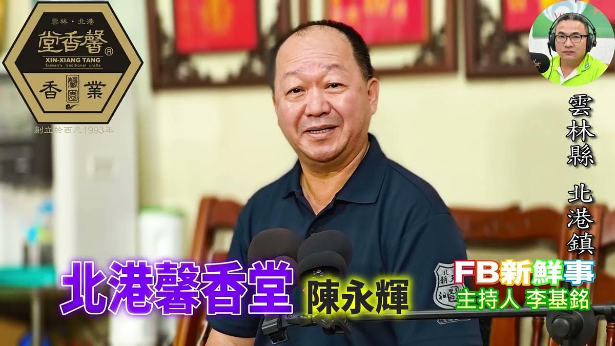 2026 10 21 fb新鮮事」 北港馨香堂、陳永輝 專訪（雲林縣－北港鎮）