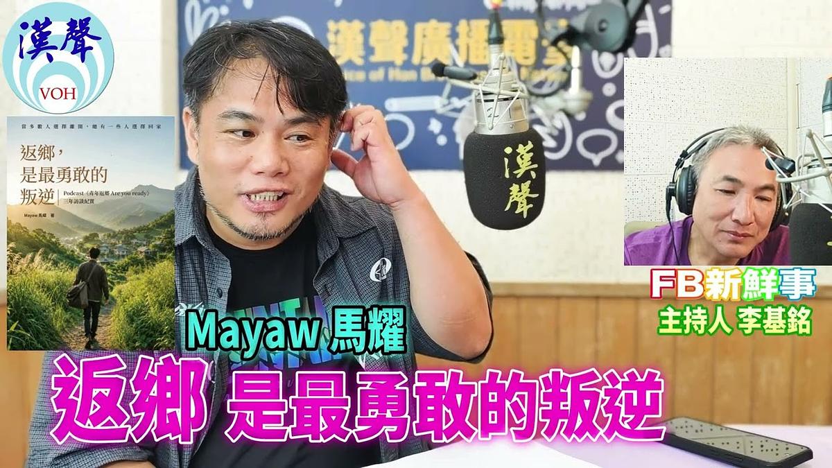 2026 10 16 返鄉，是最勇敢的叛逆、Mayaw 馬耀 專訪（白氏興業）