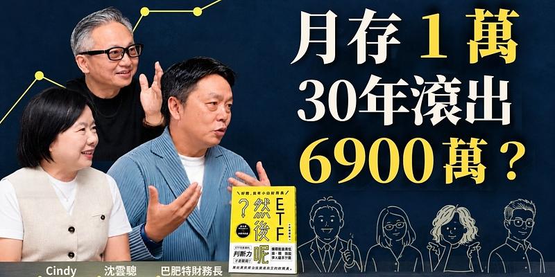 每月1萬、30年滾出6900萬？破解台股創高進場迷思