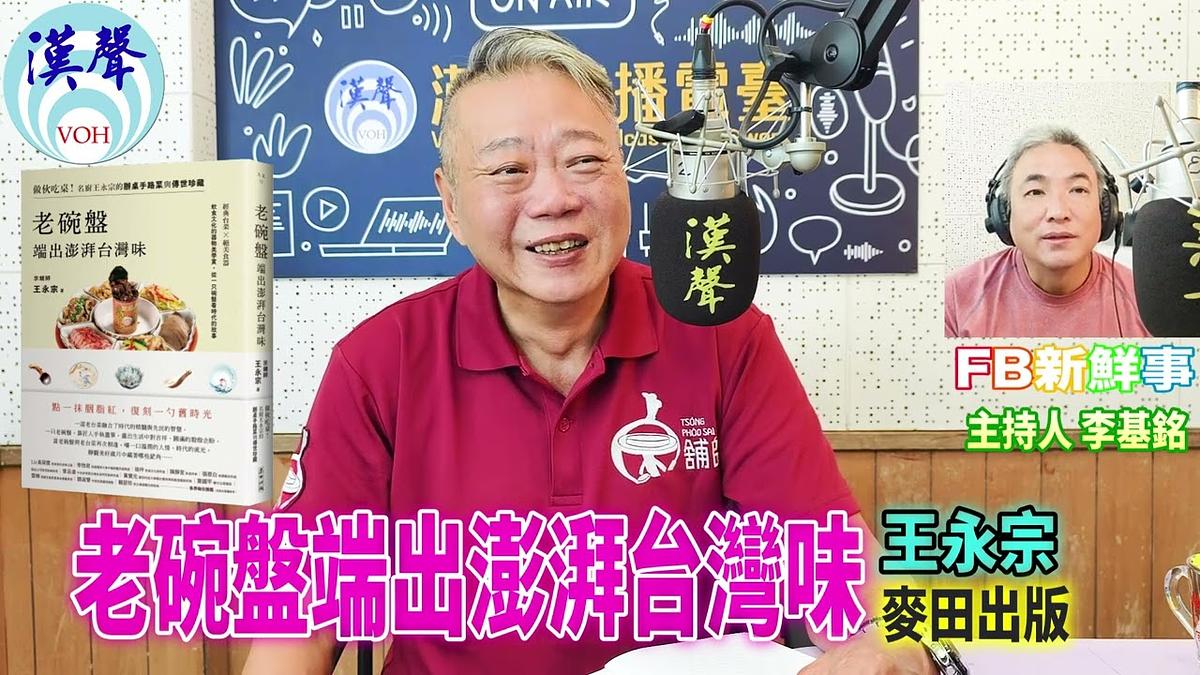 2026 10 28 老碗盤端出澎湃台灣味:做伙吃桌!名廚王永宗的辦桌手路菜與傳世珍藏、王永宗 專訪 (麥田出版)