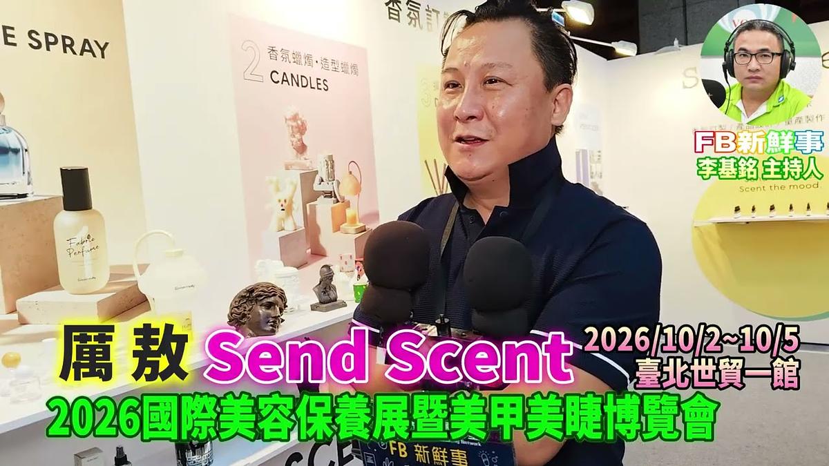 2026 10 04 2026國際美容保養展暨美甲美睫博覽會-Send Scent、厲敖 專訪(臺北世貿一館)