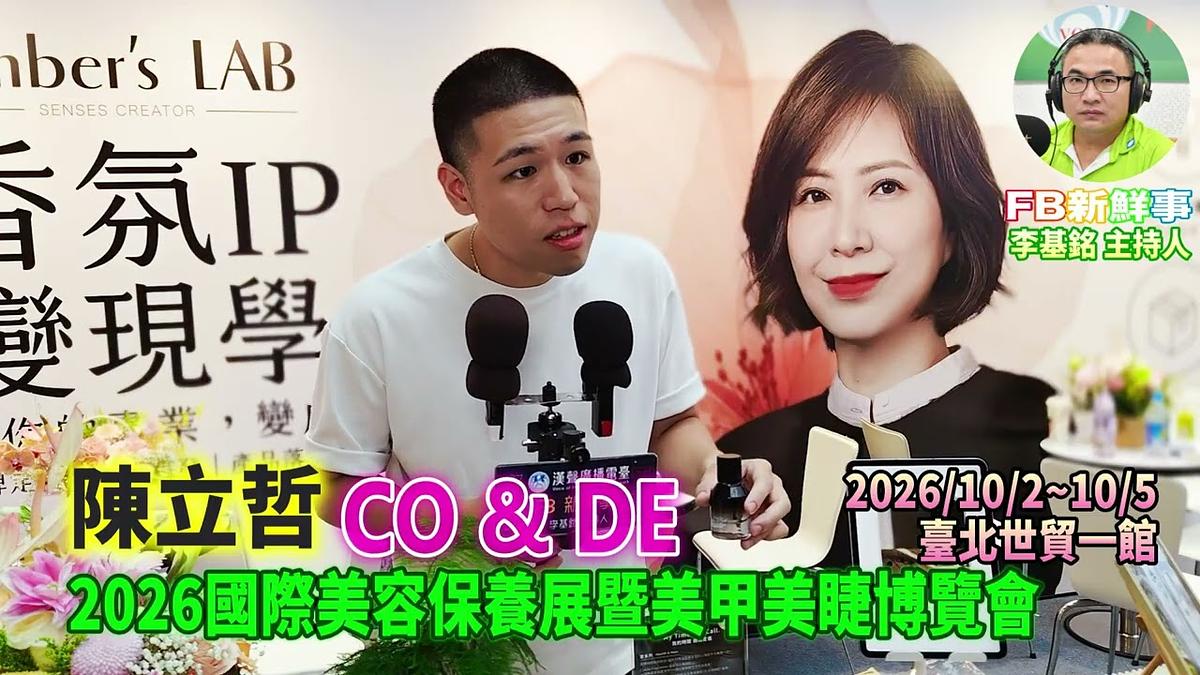 2026 10 04 2026國際美容保養展暨美甲美睫博覽會-Co & De、陳立哲 專訪(臺北世貿一館)