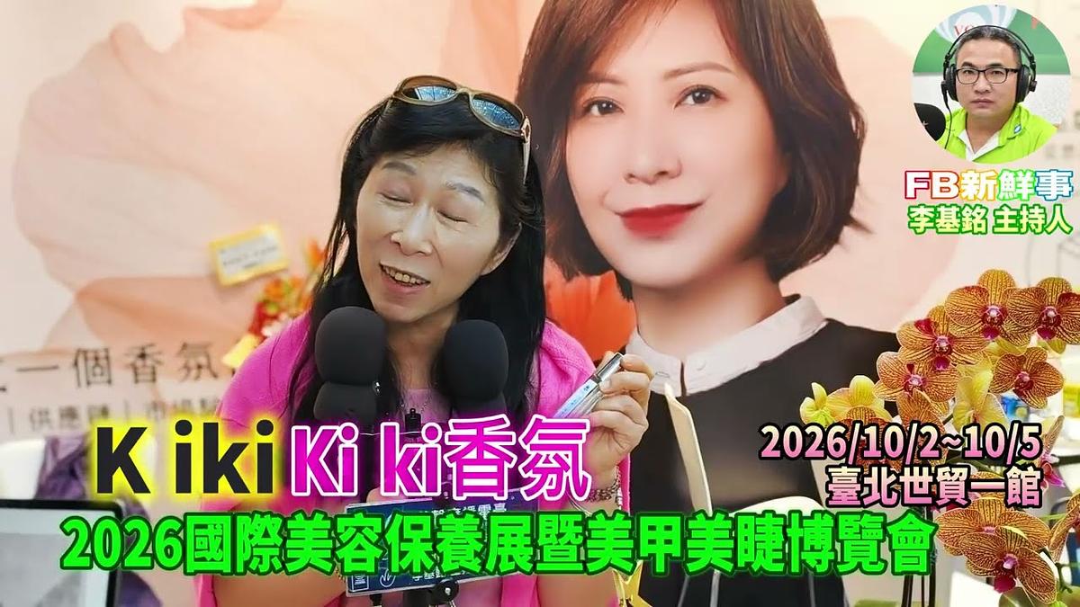 2026 10 04 2026國際美容保養展暨美甲美睫博覽會-Kiki香氛、Kiki 專訪(臺北世貿一館)