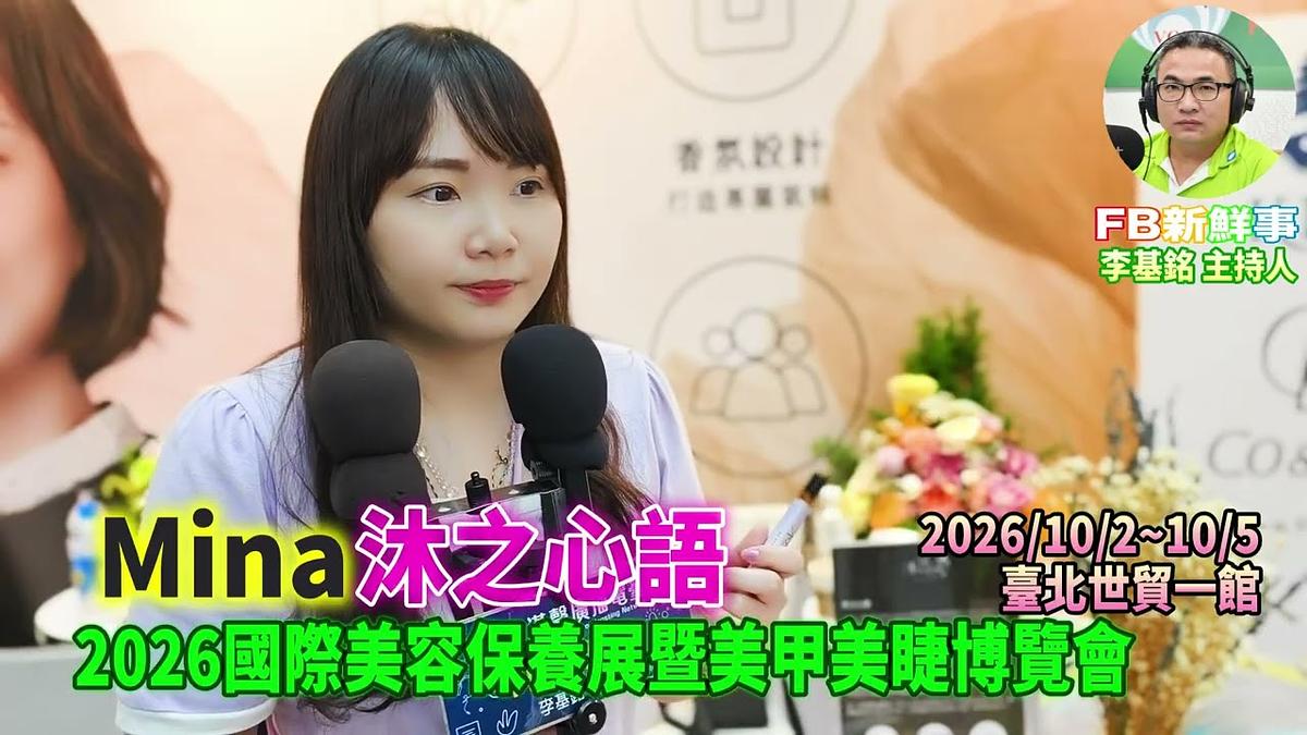 2026 10 04 2026國際美容保養展暨美甲美睫博覽會-沐之心語、Mina 專訪(臺北世貿一館)