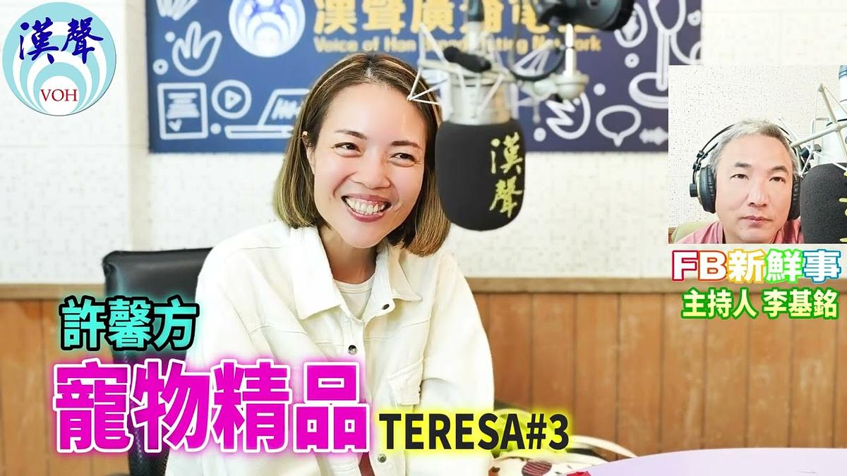 2026 10 27  寵物精品創業、許馨方 專訪（Teresa#3）