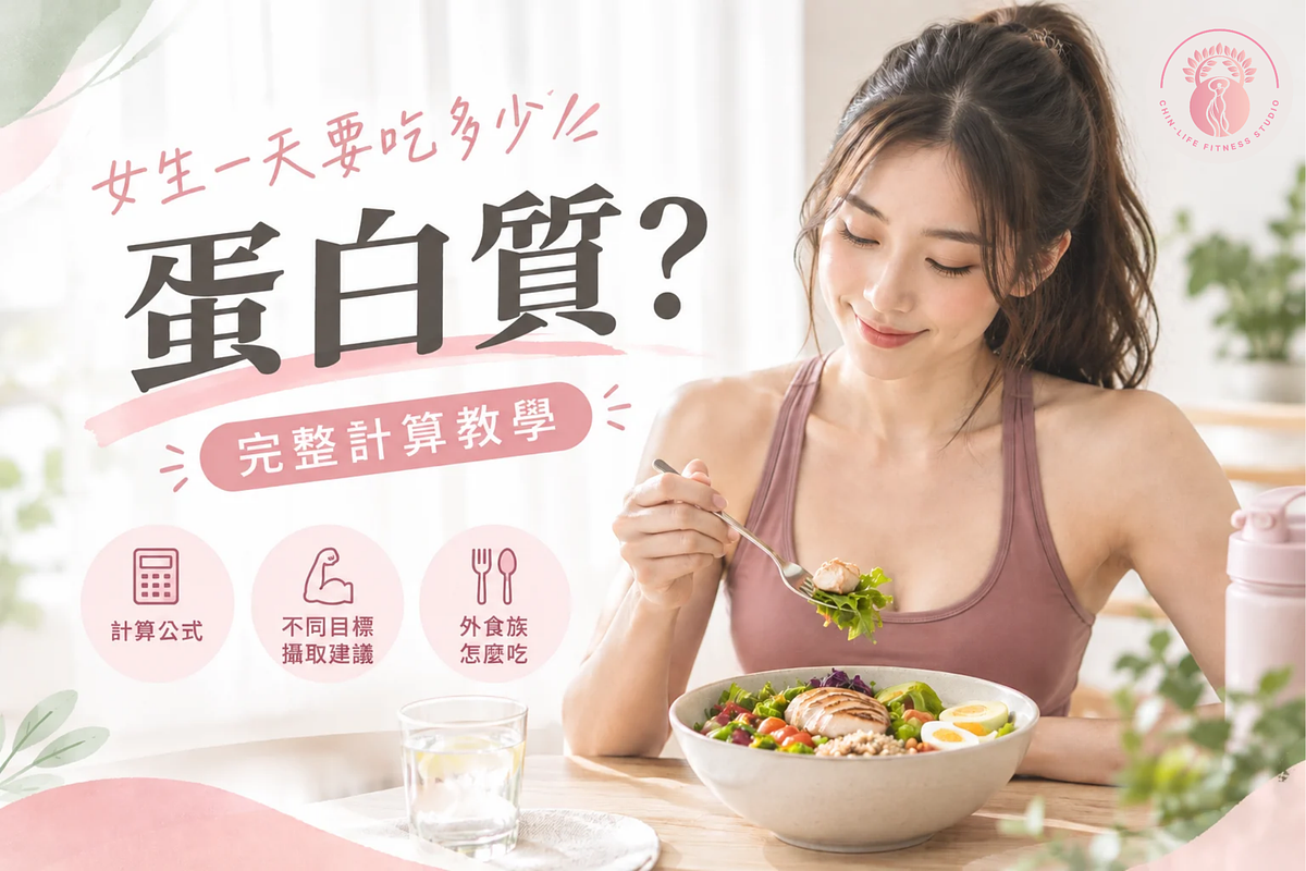 女生一天要吃多少蛋白質？完整計算教學，減脂、增肌、維持體態一次看懂