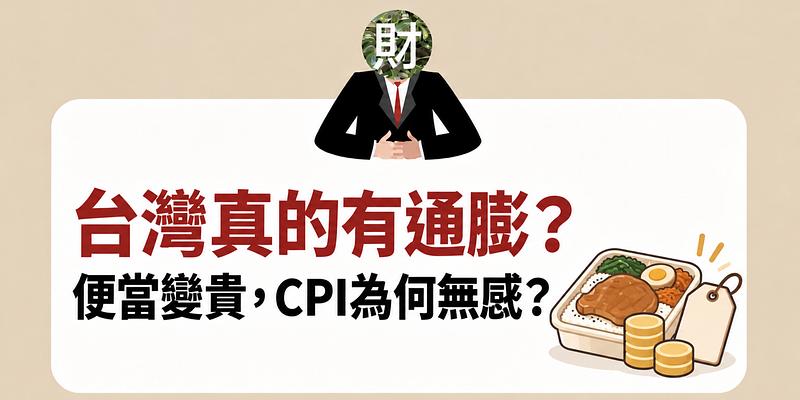 台灣真的有通膨？便當變貴，CPI數字為何無感？