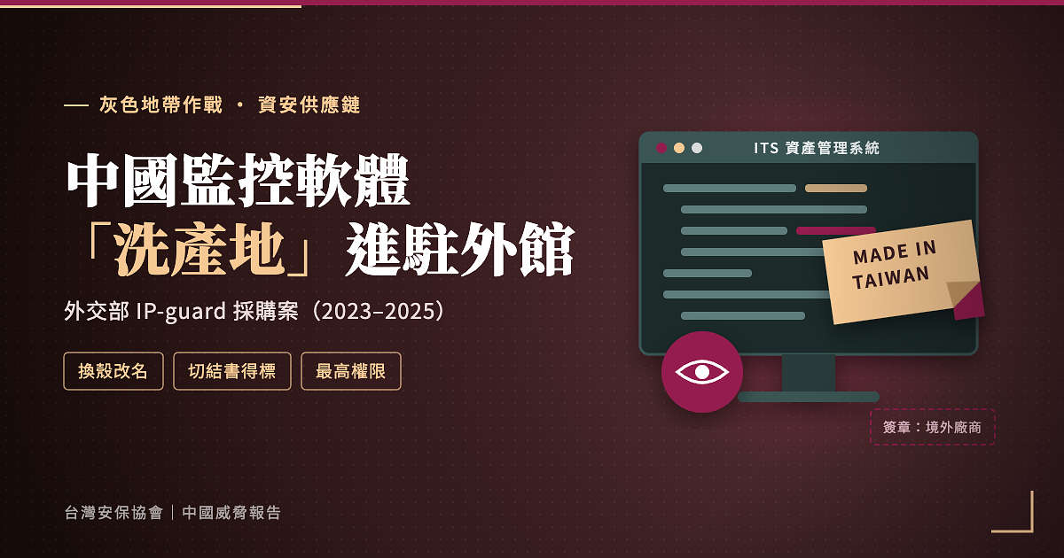 中國監控軟體「洗產地」進駐外館：外交部 IP-guard 採購案
