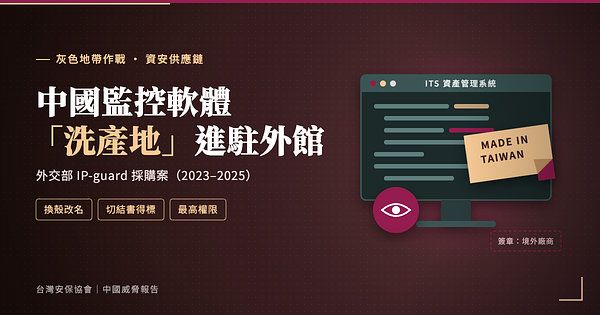 中國監控軟體「洗產地」進駐外館：外交部 IP-guard 採購案