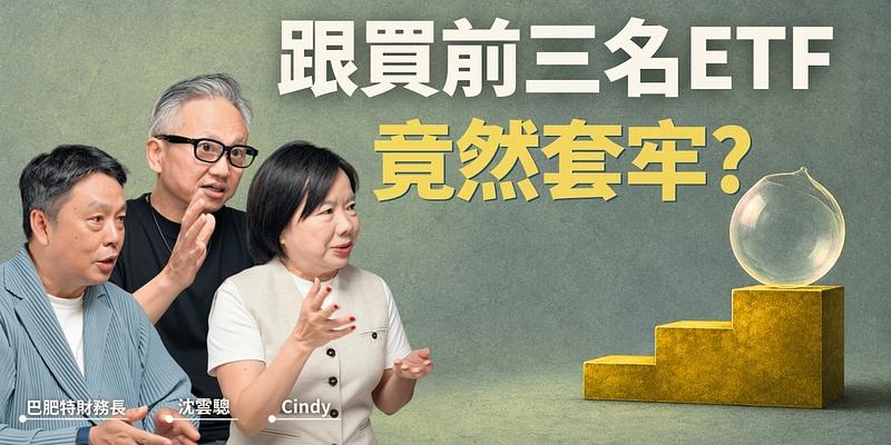 跟買人氣ETF卻套牢？破解新ETF早鳥迷思與進場時差
