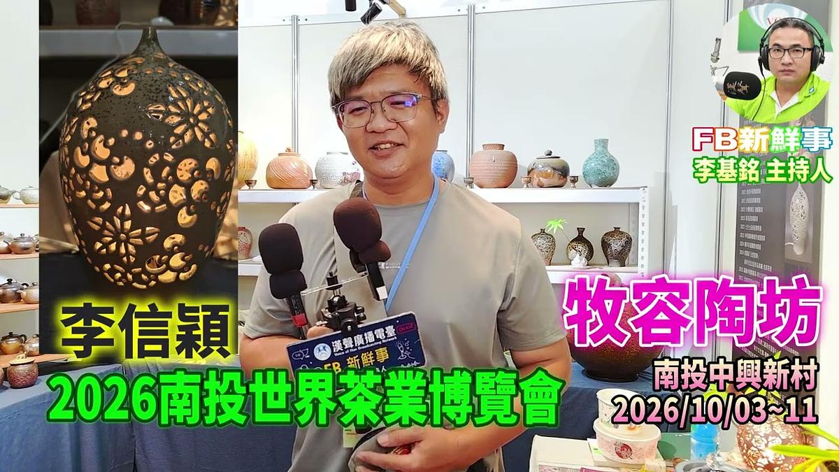 2026 10 09 2026南投世界茶業博覽會-牧容陶坊、李信穎 專訪(南投中興新村)