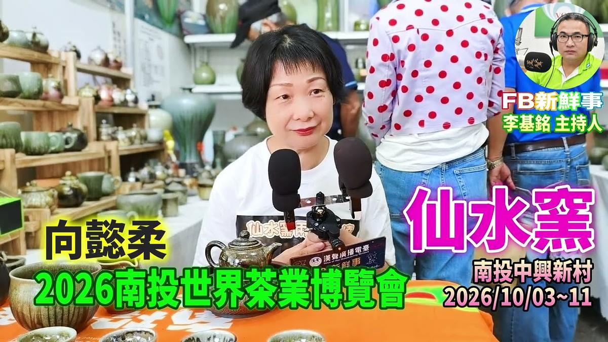 2026 10 09 2026南投世界茶業博覽會-仙水窯、向懿柔 專訪(南投中興新村)