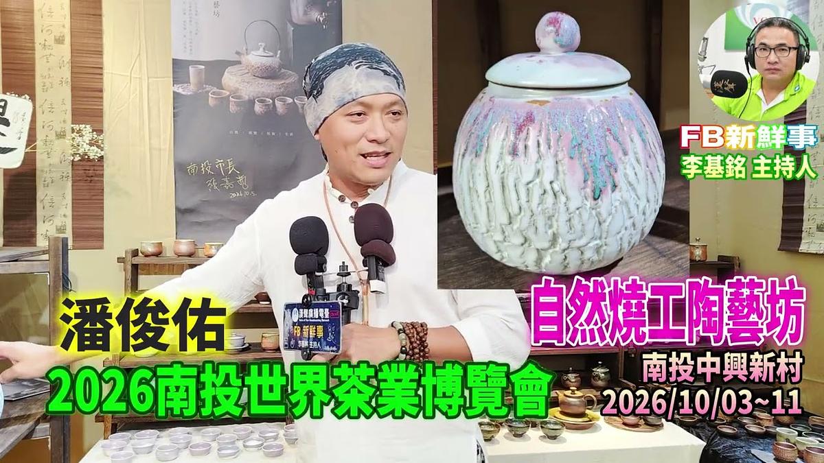 2026 10 09 2026南投世界茶業博覽會-自然燒工陶藝坊、潘俊佑 專訪(南投中興新村)