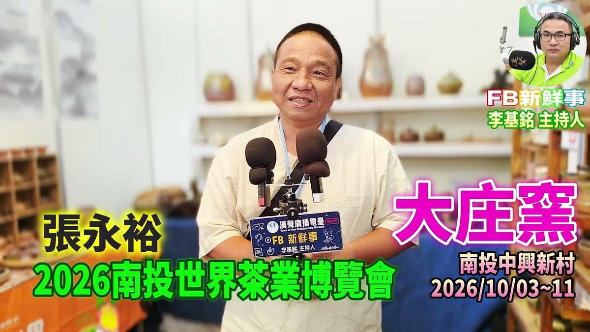 2026 10 09 2026南投世界茶業博覽會-大庄窯、張永裕 專訪(南投中興新村)