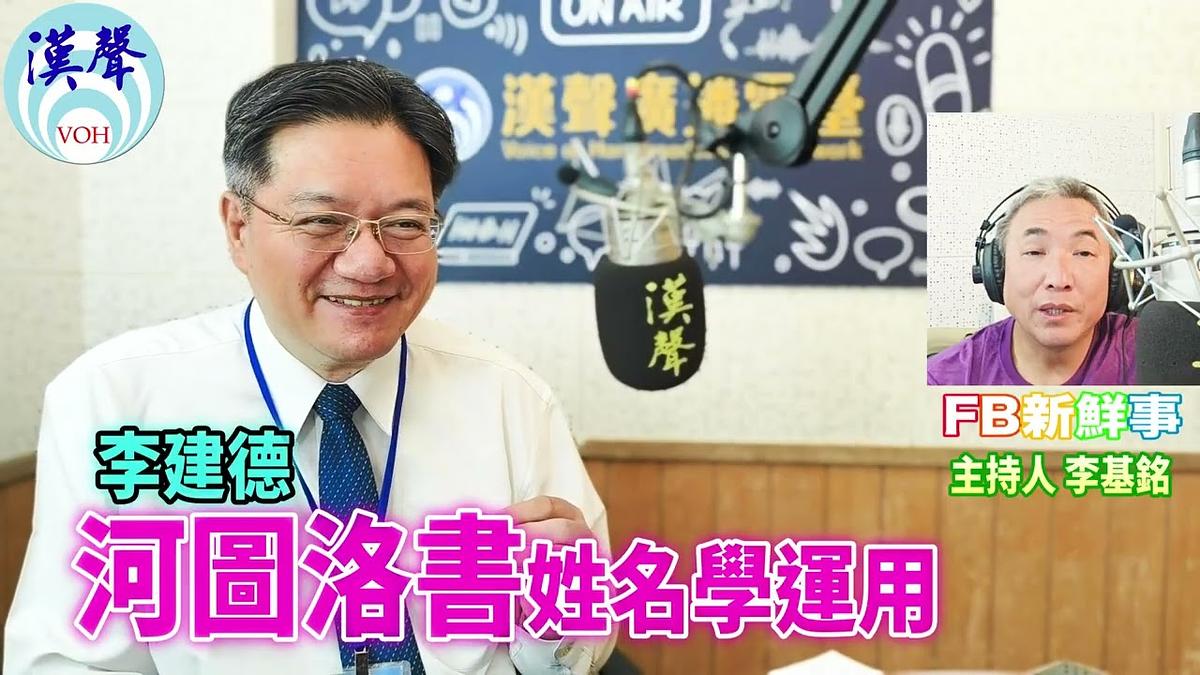 2026 10 26 河圖洛書-姓名學運用、李建德 專訪
